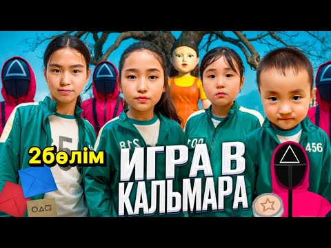 Видео: ИГРА В КАЛЬМАРА | 2-І БӨЛІМ |#бануменұлжан