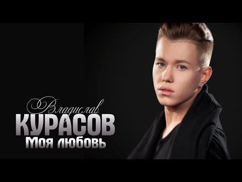 Видео: Владислав Курасов – Моя любовь.