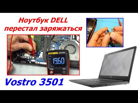 Видео: Ноутбук DELL Vostro 3501 перестал заряжаться, как заменить гнездо питания, замена разъема питания.