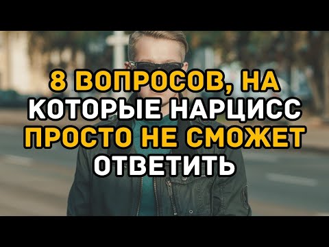 Видео: 8 вопросов, на которые нарцисс просто не сможет ответить