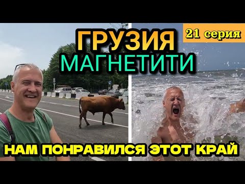 Видео: ГРУЗИЯ, УРЕКИ, МАГНЕТИТИ - ЧЁРНЫЙ ПЛЯЖ, МОРЕ, КУПАЕМСЯ / ГУЛЯЕМ ПО ДОРОГАМ / 21 серия