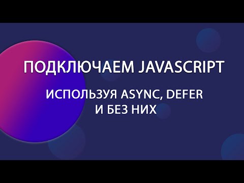 Видео: Все что нужно знать для подключения javascript к HTML. Атрибуты async и defer. | Уроки JS