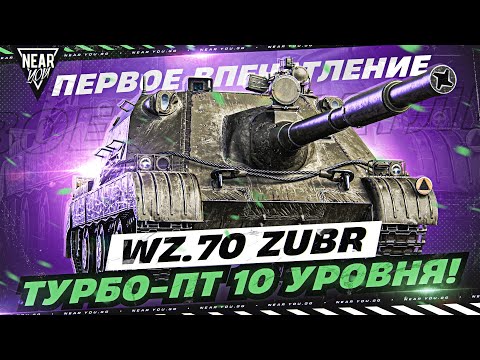 Видео: Wz.70 Zubr - ПЕРВОЕ ВПЕЧАТЛЕНИЕ от ТУРБО-ПТ 10 УРОВНЯ!