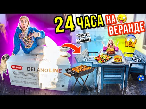 Видео: 24 ЧАСА НА ВЕРАНДЕ! *почти*👉СОБИРАЕМ НОВЫЙ СТОЛ !