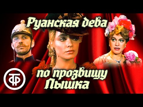 Видео: Руанская дева по прозвищу Пышка (1989)