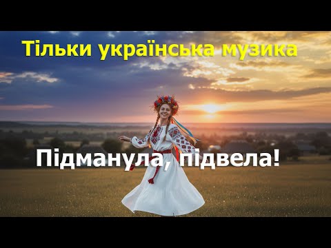 Видео: UkrRadio com - Підманула, підвела! (текст пісні)