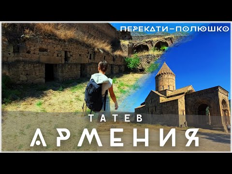 Видео: Татев. От величия к запустению. Известный Монастырь и Заброшенная Пустынь в Армении. 4K