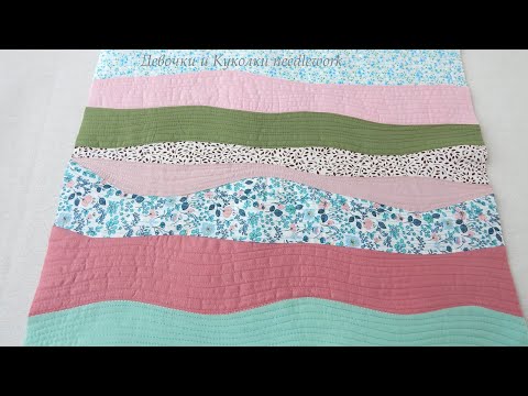 Видео: Вы удивитесь как это шить, волнистый пэчворк простым способом. Wavy patchwork. Curved block.