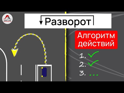 Видео: Алгоритм действий перед разворотом