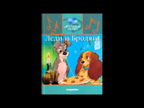 Видео: Аудио сказка: "Леди и Бродяга"