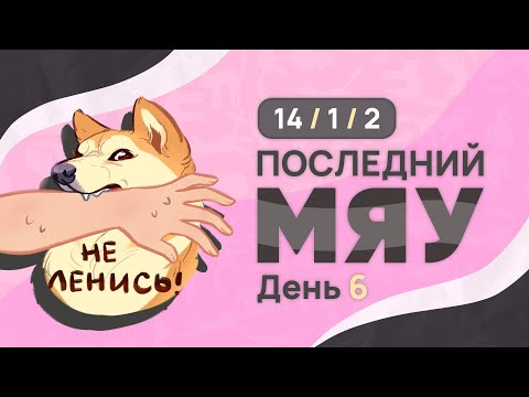 Видео: Последний мяу: финальный курс. ЕГЭ 2025: русский язык. День 6. Задания 14, 1, 2. [ЗАПИСЬ БУДЕТ]