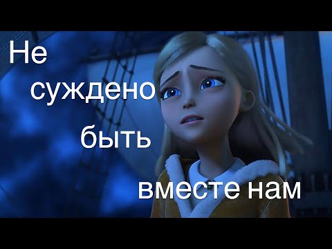 Видео: Rollan & Gerda || Не суждено быть вместе нам