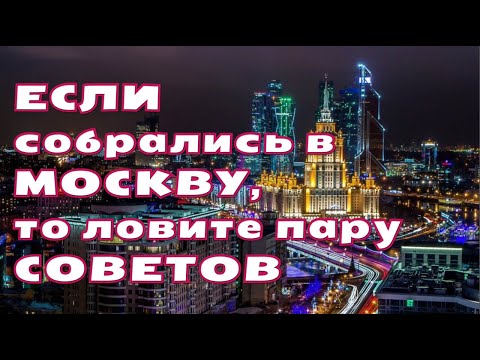 Видео: Решили переехать в Москву? Тогда это видео для вас. Разговор по душам. Моя история переезда.