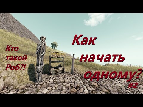Видео: Как начать одному в Life is Feudal:MMO?! С чего начать выживание? Кто такой Роб копатель?