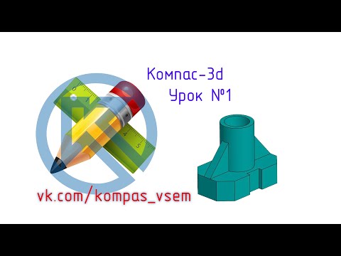 Видео: Компас 3d v18. Урок №1. Инженерная графика