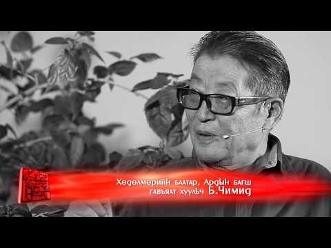 Видео: [Монгол Тулгатны 100 эрхэм] - Б.Чимид