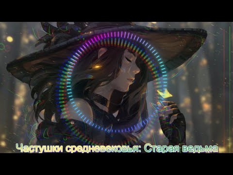 Видео: Частушки средневековья: старая ведьма(hard rock, heavy metal, trash metal music) 