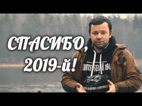 Видео: ЧТО ОСТАВИЛ ПОСЛЕ СЕБЯ 2019-Й? ПОДВОДИМ ИТОГИ!