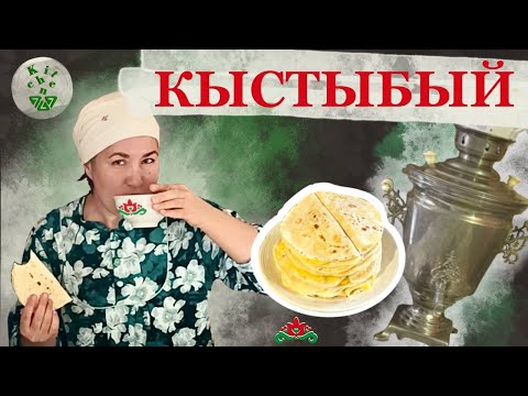 Видео: Как приготовить кыстыбый с картошкой. Традиционный татарский рецепт!