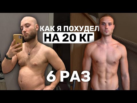Видео: Моя история похудения -20 кг / Ошибки, срывы, диеты