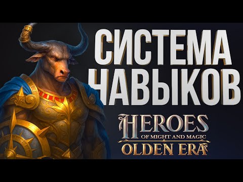 Видео: НОВЫЕ ГЕРОИ – OLDEN ERA | Фракционные Навыки и Умения, Система Прокачки | Нарэза | HOMM OLDEN ERA
