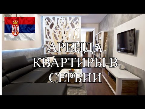 Видео: АРЕНДА КВАРТИРЫ В СЕРБИИ