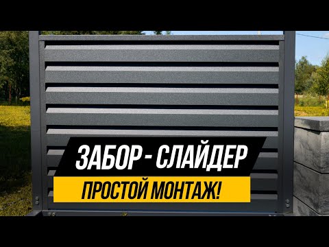 Видео: Забор одинаковый с двух сторон, который может смонтировать даже ребенок.