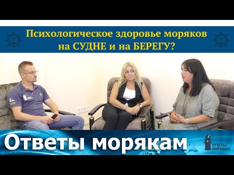 Видео: Психологическое здоровье моряков в рейсе и на берегу!
