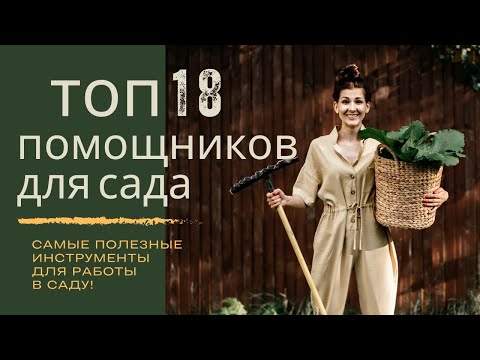 Видео: Самые полезные инструменты для работы в саду. Топ помощников для сада и огорода.
