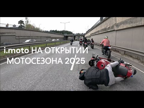 Видео: i.moto на ОТКРЫТИИ МОТОСЕЗОНА 2025!!!
