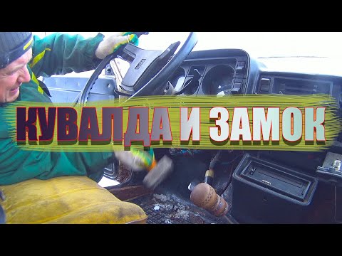 Видео: ЗАМЕНА ЗАМКА ЗАЖИГАНИЯ ПРИ ПОМОЩИ КУВАЛДЫ.