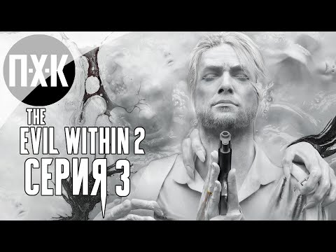 Видео: The Evil Within 2 — Серия 3: Кровавая баня.
