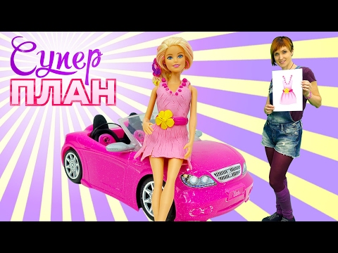 Видео: Барби и платье из пластилина - Супер План Капуки Кануки