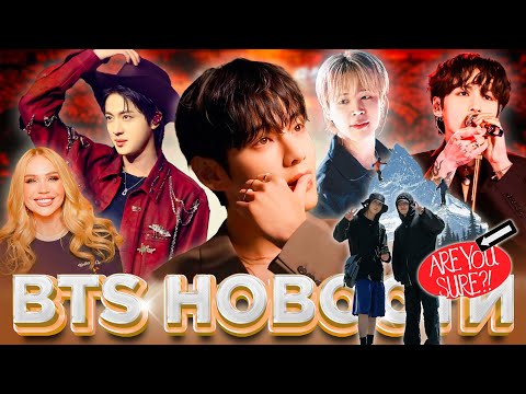 Видео: Концерты Джина! #Тэхён амбассадор брендов, #Чимин и #Чонгук на #weverse , Ждем Are You Sure #BTS