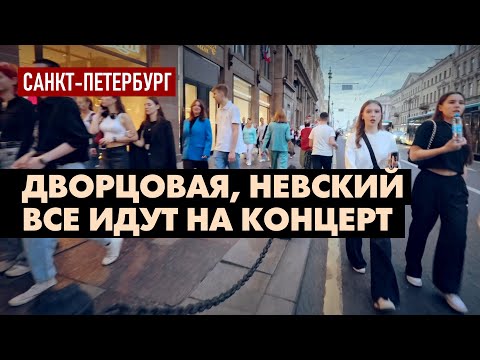 Видео: Гуляем вечером по Питеру - концерт на Дворцовой, толпы людей на Невском, река Мойка, Санкт-Петербург