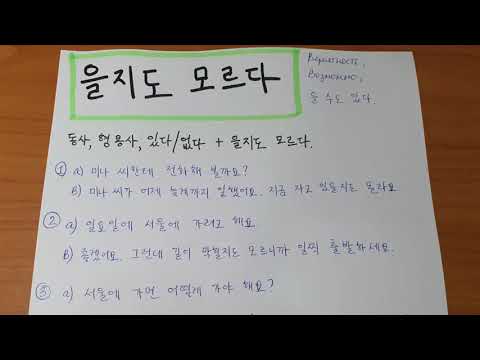Видео: 을지도 모르다 Корейская грамматика 중급