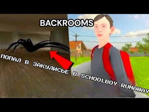 Видео: ПОПАЛ В ЗАКУЛИСЬЕ И ПОКАТАЛСЯ НА ЛЬДУ В СКУЛБОЙ РАНЕВЕЙ ! ! ! SCHOOLBOY RUNAWAY x BACKROOMS ! ! !