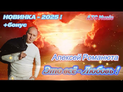 Видео: Алексей РОМАНЮТА - Это все Любовь ! |Премьера песни- 2025| + Бонус