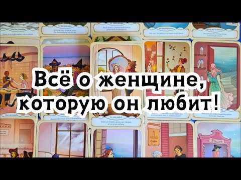 Видео: Всё о женщине, которую он любит!🕺❤️💃🍀