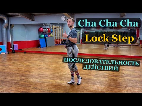 Видео: Чачача Локстеп Последовательность действий в фигуре