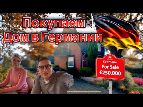 Видео: VLOG: Мы покупаем дом в Германии 🇩🇪 Реакция близких, подписание документов и продажа квартиры.
