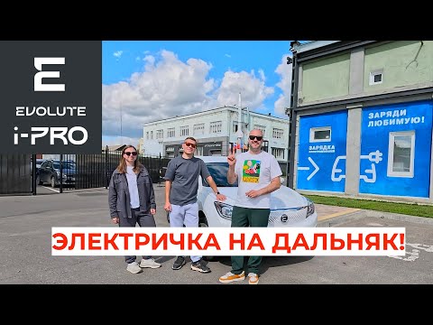 Видео: Путешествие на Evolute i-PRO! Миф или реальность?