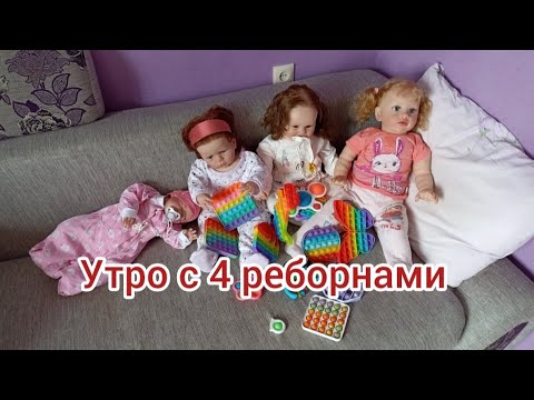 Видео: Vlog//Утро с 4 реборнами//**Софа,Ника, Катя,Вика**