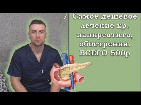 Видео: Лечение панкреатита, обострение. Самое дешевое. Правильное, по стандартам. Проверено на практике.
