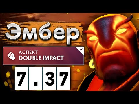 Видео: Эмбер Спирит в патче 7.37 - Ember Spirit 7.37 DOTA 2