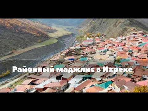 Видео: Мавлид в Ихреке 23.10.2021г.