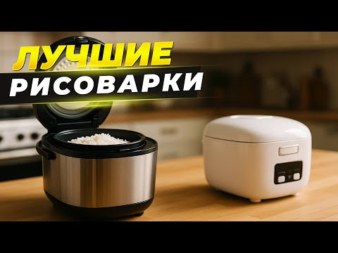 Видео: Лучшие рисоварки в 2025 году🍚Топ-5 станций для приготовления риса с Яндекс.Маркета в Рейтинге