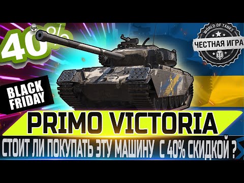 Видео: 🔴СТОИТ ЛИ ПОКУПАТЬ С 40% СКИДКОЙ ИЛИ ДЕНЬГИ НА ВЕТЕР?🔴✮ PRIMO VICTORIA - ЧЕСТНЫЙ ОБЗОР✮ WOT