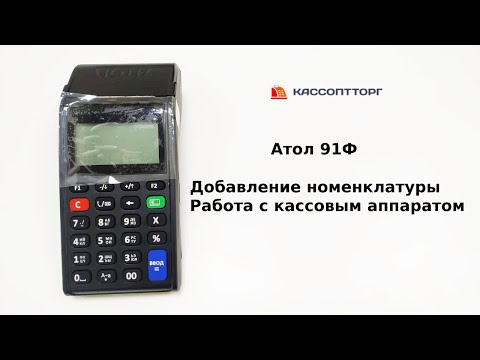 Видео: Атол 91Ф: Как начать работать - завести первые товары и пробивать чеки