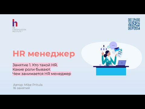 Видео: HR менеджер - первая самостоятельная роль в HR и требования к ней высокие. Обсудим что это за роль